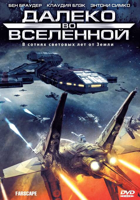Далеко во Вселенной 1999 смотреть онлайн бесплатно